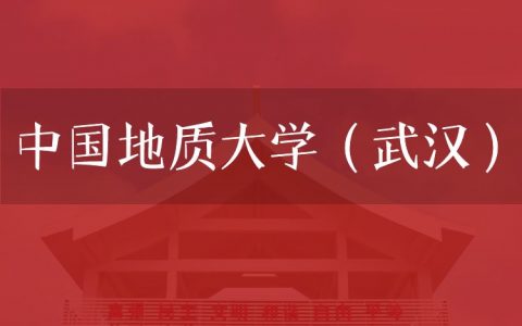 逻科斯考研：欢迎学子报考中国地质大学（武汉）研究生！