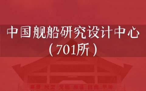 逻科斯考研：欢迎学子报考中国舰船研究设计中心（701所）研究生！