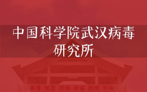 逻科斯考研：欢迎学子报考中国科学院武汉病毒研究所研究生！