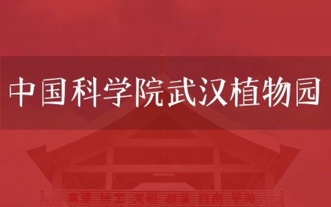 逻科斯考研：欢迎学子报考中国科学院武汉植物园研究生！