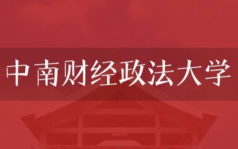 逻科斯考研：欢迎学子报考中南财经政法大学研究生！