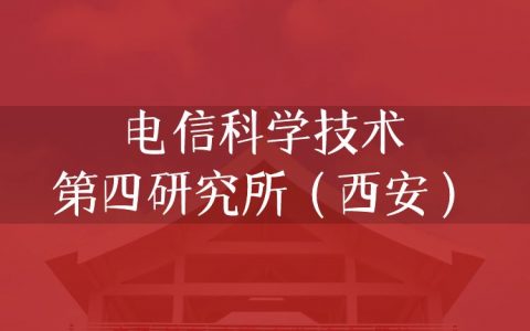 逻科斯考研：欢迎学子报考电信科学技术第四研究所（西安）研究生！