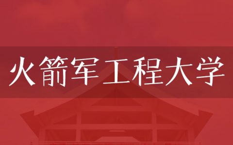 逻科斯考研：欢迎学子报考火箭军工程大学研究生！