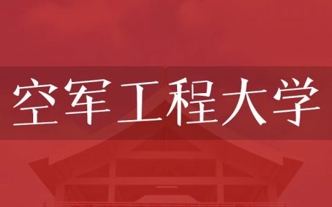 逻科斯考研：欢迎学子报考空军工程大学研究生！