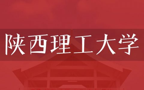 逻科斯考研：欢迎学子报考陕西理工大学研究生！