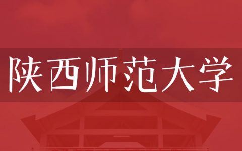 逻科斯考研：欢迎学子报考陕西师范大学研究生！