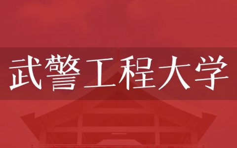 逻科斯考研：欢迎学子报考武警工程大学研究生！