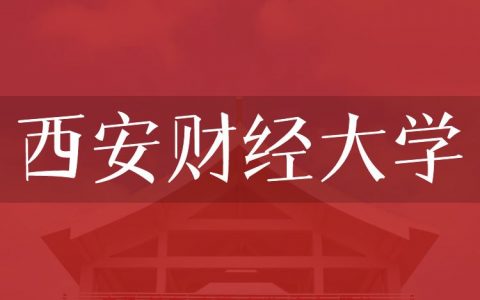 逻科斯考研：欢迎学子报考西安财经大学研究生！