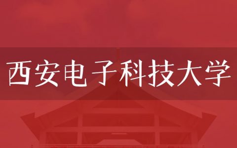 逻科斯考研：欢迎学子报考西安电子科技大学研究生！