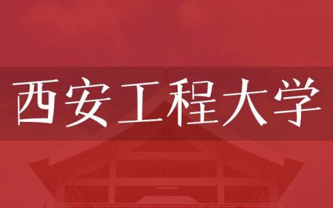 逻科斯考研：欢迎学子报考西安工程大学研究生！