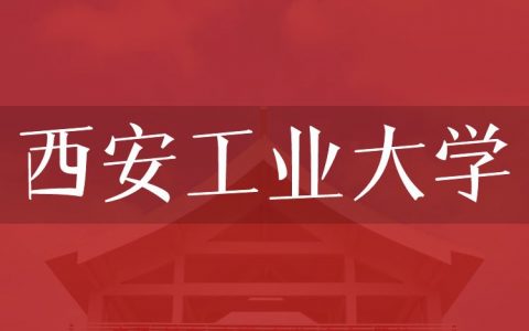 逻科斯考研：欢迎学子报考西安工业大学研究生！