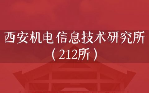 逻科斯考研：欢迎学子报考西安机电信息技术研究所（212所）研究生！