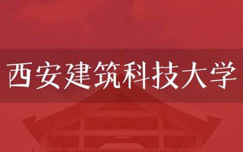 逻科斯考研：欢迎学子报考西安建筑科技大学研究生！