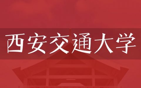 逻科斯考研：欢迎学子报考西安交通大学研究生！