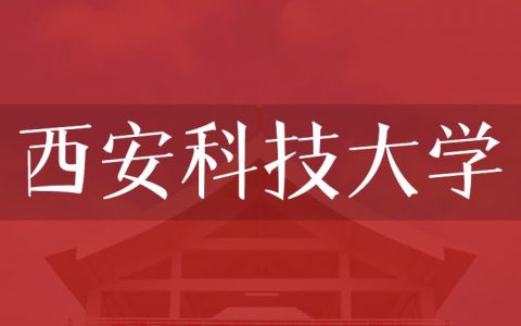 逻科斯考研：欢迎学子报考西安科技大学研究生！