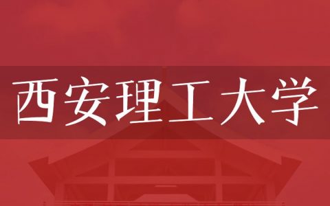 逻科斯考研：欢迎学子报考西安理工大学研究生！