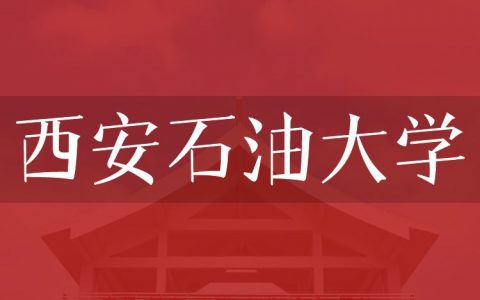 逻科斯考研：欢迎学子报考西安石油大学研究生！