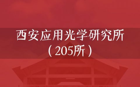 逻科斯考研：欢迎学子报考西安应用光学研究所（205所）研究生！