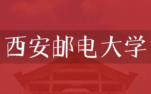 逻科斯考研：欢迎学子报考西安邮电大学研究生！