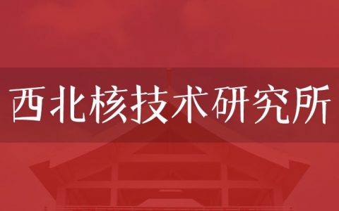 逻科斯考研：欢迎学子报考西北核技术研究所研究生！