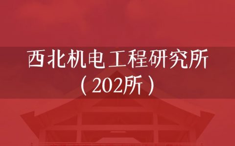 逻科斯考研：欢迎学子报考西北机电工程研究所（202所）研究生！