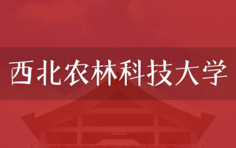 逻科斯考研：欢迎学子报考西北农林科技大学研究生！