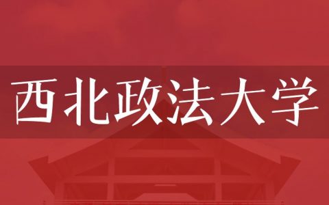 逻科斯考研：欢迎学子报考西北政法大学研究生！