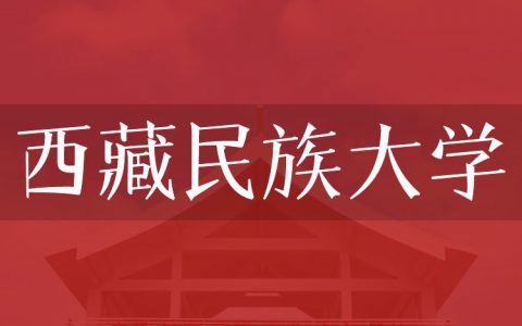 逻科斯考研：欢迎学子报考西藏民族大学研究生！