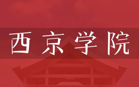 逻科斯考研：欢迎学子报考西京学院研究生！