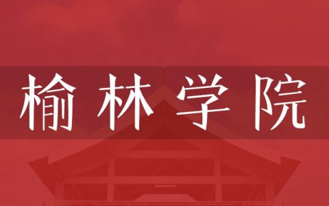 逻科斯考研：欢迎学子报考榆林学院研究生！