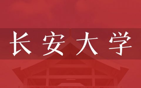 逻科斯考研：欢迎学子报考长安大学研究生！