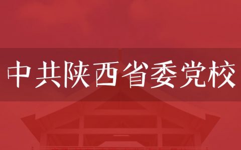 逻科斯考研：欢迎学子报考中共陕西省委党校研究生！