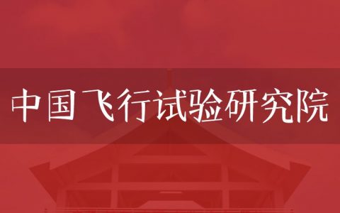 逻科斯考研：欢迎学子报考中国飞行试验研究院研究生！