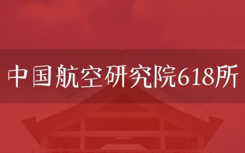 逻科斯考研：欢迎学子报考中国航空研究院618所研究生！