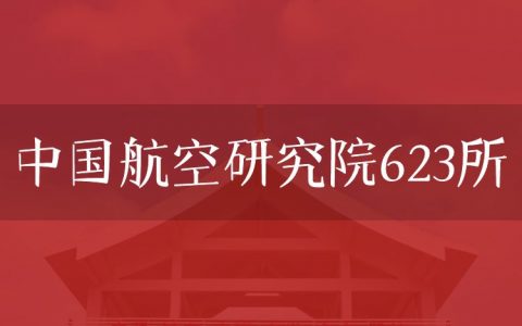 逻科斯考研：欢迎学子报考中国航空研究院623所研究生！