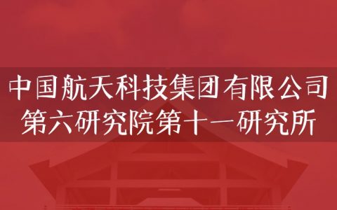 逻科斯考研：欢迎学子报考中国航天科技集团有限公司第六研究院第十一研究所研究生！