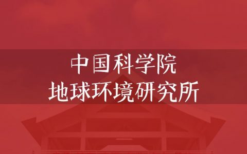 逻科斯考研：欢迎学子报考中国科学院地球环境研究所研究生！