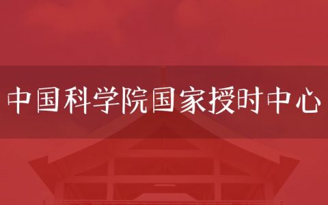 逻科斯考研：欢迎学子报考中国科学院国家授时中心研究生！