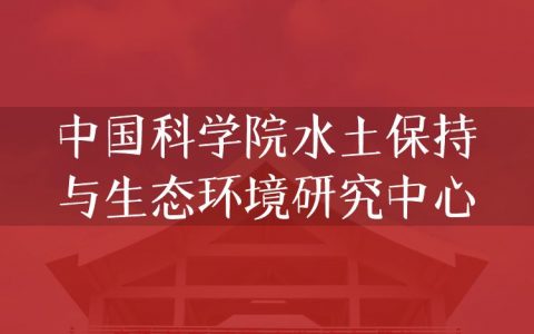 逻科斯考研：欢迎学子报考中国科学院水土保持与生态环境研究中心研究生！