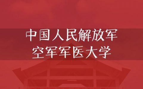 逻科斯考研：欢迎学子报考中国人民解放军空军军医大学研究生！