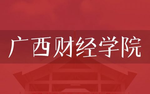 逻科斯考研：欢迎学子报考广西财经学院研究生！