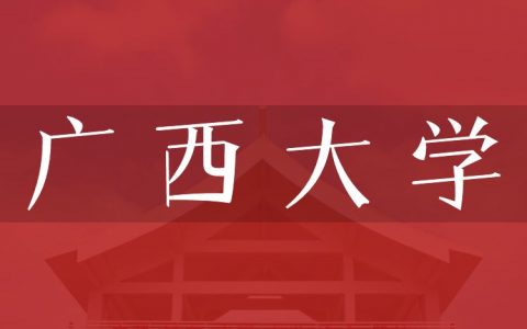 逻科斯考研：欢迎学子报考广西大学研究生！