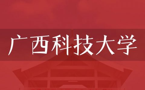 逻科斯考研：欢迎学子报考广西科技大学研究生！