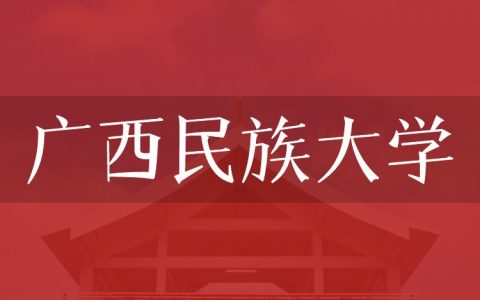 逻科斯考研：欢迎学子报考广西民族大学研究生！