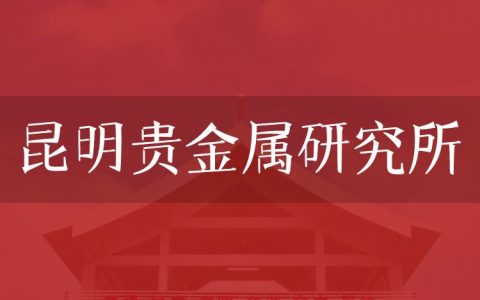 逻科斯考研：欢迎学子报考昆明贵金属研究所研究生！