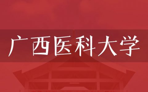 逻科斯考研：欢迎学子报考广西医科大学研究生！