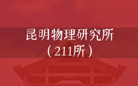 逻科斯考研：欢迎学子报考昆明物理研究所（211所）研究生！