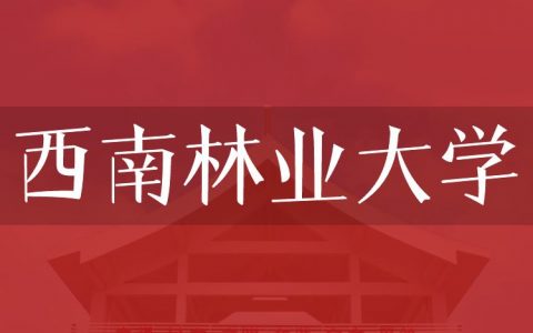 逻科斯考研：欢迎学子报考西南林业大学研究生！