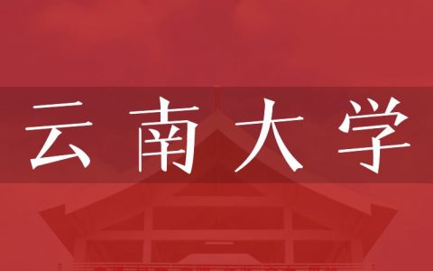 逻科斯考研：欢迎学子报考云南大学研究生！