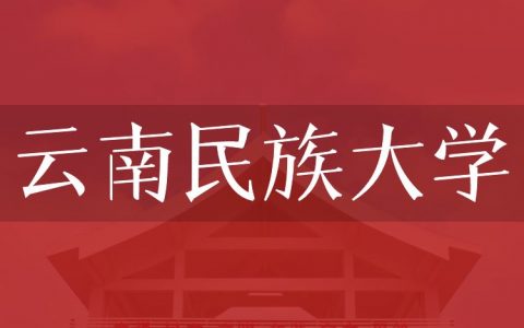 逻科斯考研：欢迎学子报考云南民族大学研究生！